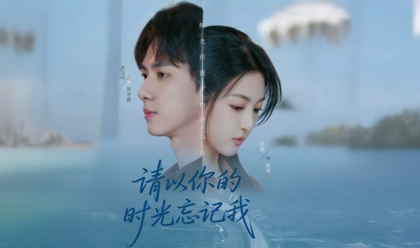 请以你的时光忘记我