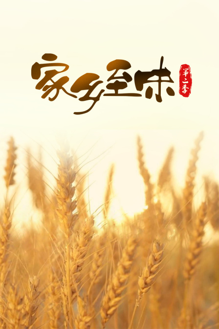 家乡至味第二季