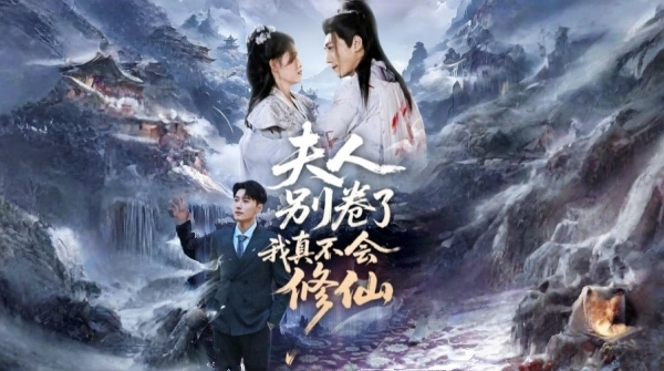 夫人别卷了我真不会修仙