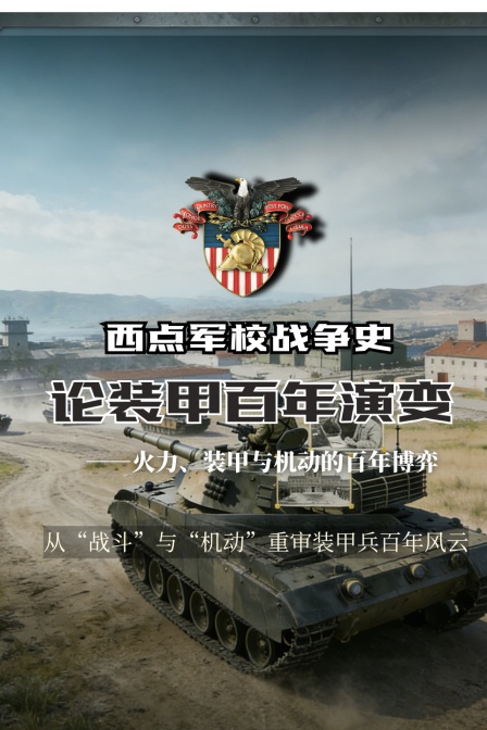 西点军校战争史论装甲百年演变
