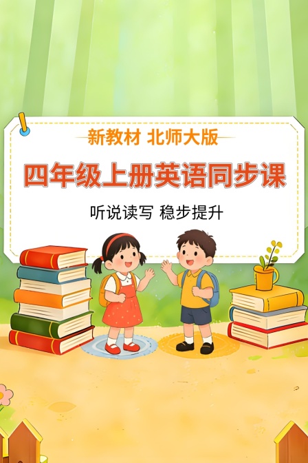 新教材四年级上册英配同步课北师大版