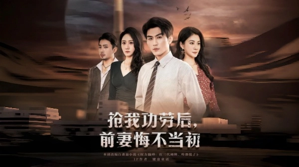 抢我功劳后前妻悔不当初