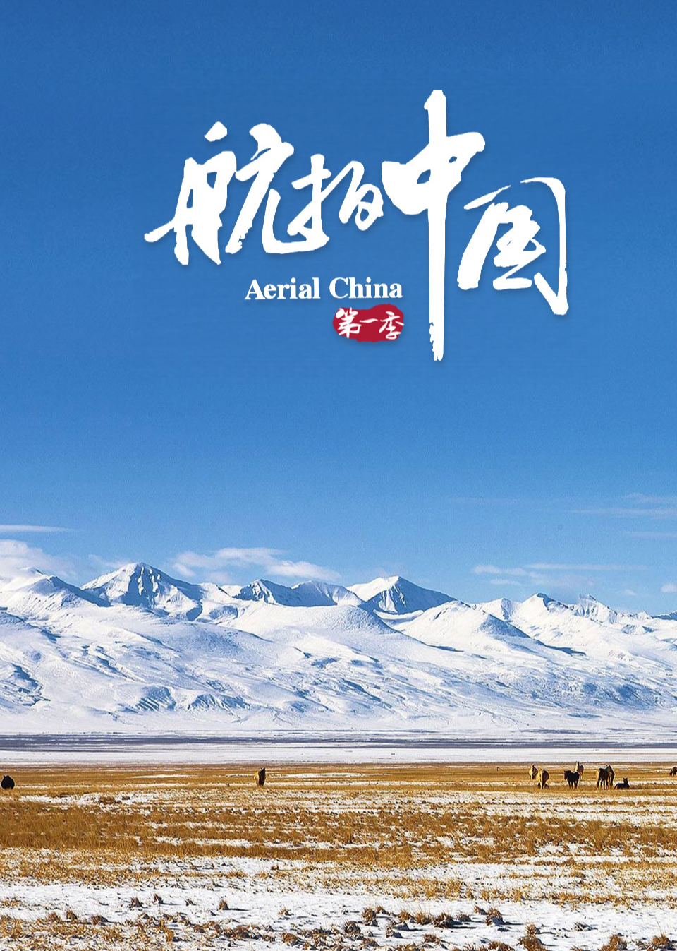 航拍中国第一季版