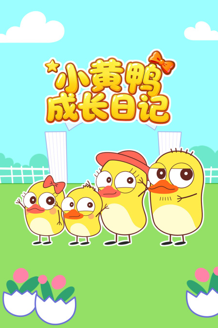 小黄鸭成长日记