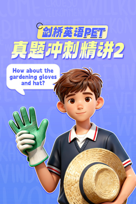 剑桥英配PET真题冲刺精讲2