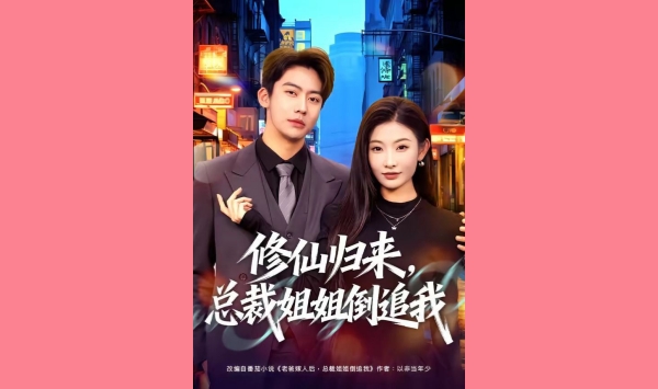 修仙归来总裁姐姐倒追我