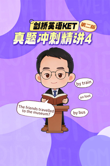 剑桥英配KET真题冲刺精讲4第二版