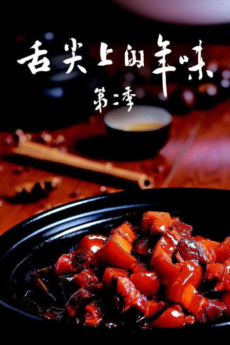 舌尖上的年味第二季