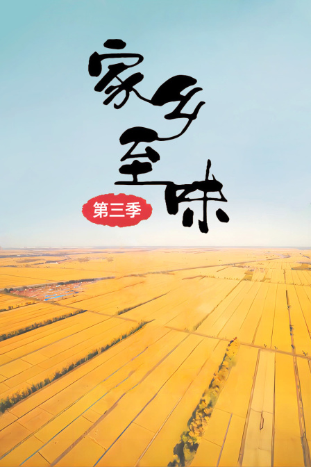 家乡至味第三季