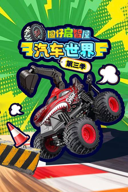 圆仔启智屋汽车世界第三季
