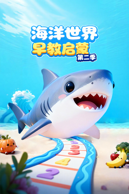 海洋世界早教启蒙第二季