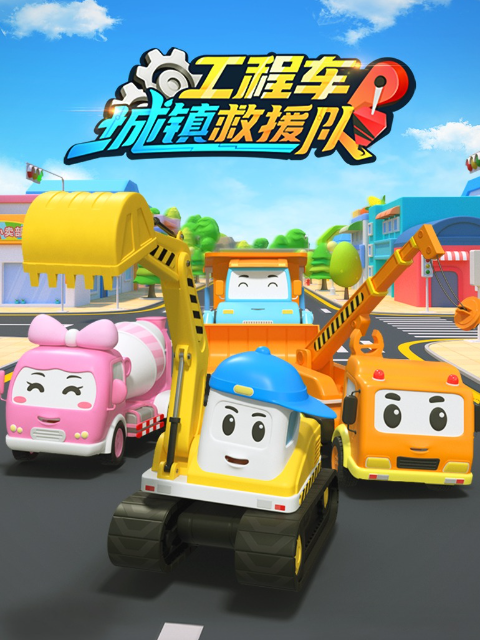 工程车救援行动队第三季