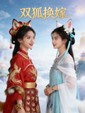 双狐换嫁