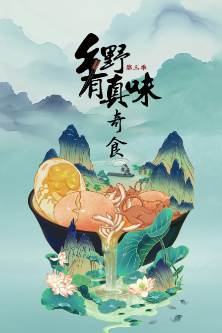 乡野有真味第三季奇食