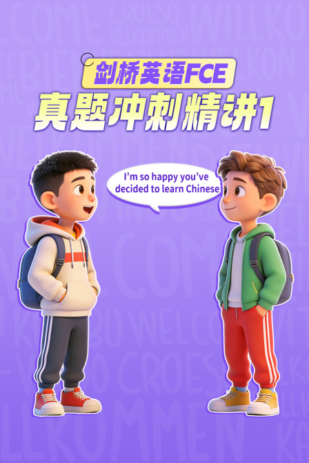 剑桥英配FCE真题冲刺精讲1