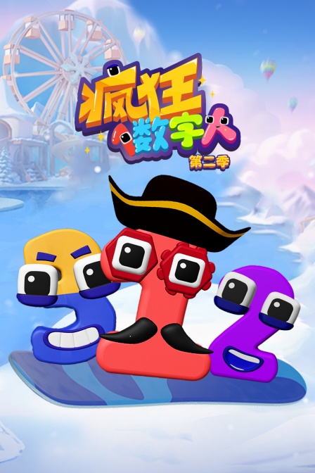 疯狂数字人第二季