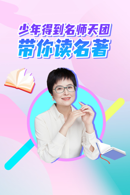 少年得到名师天团带你读名著