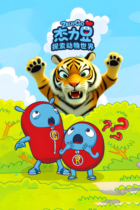 杰力豆探索动物世界