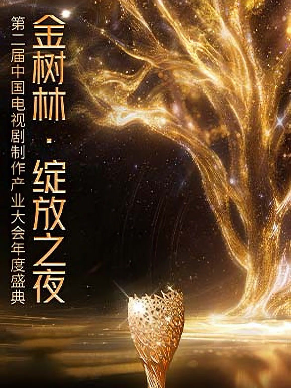 金树林绽放之夜第二届中国电视剧制作产业大会年度盛典