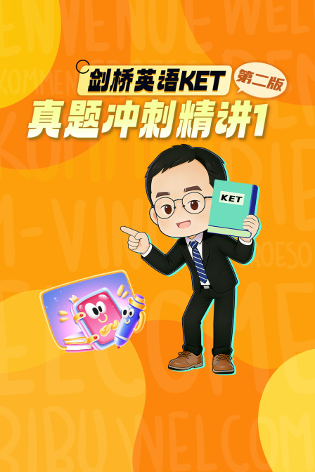 剑桥英配KET真题冲刺精讲1第二版