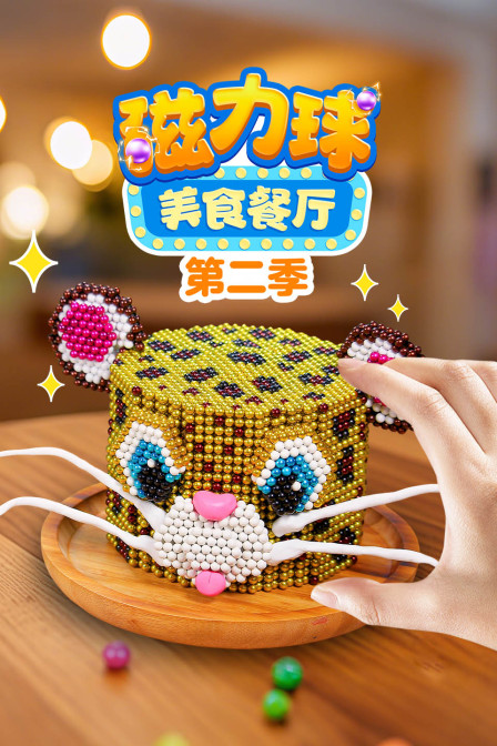 磁力球美食餐厅第二季