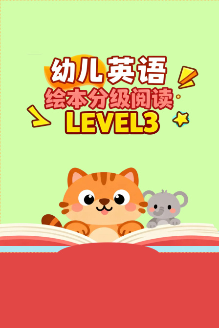 幼儿英配绘本分级阅读LEVEL3