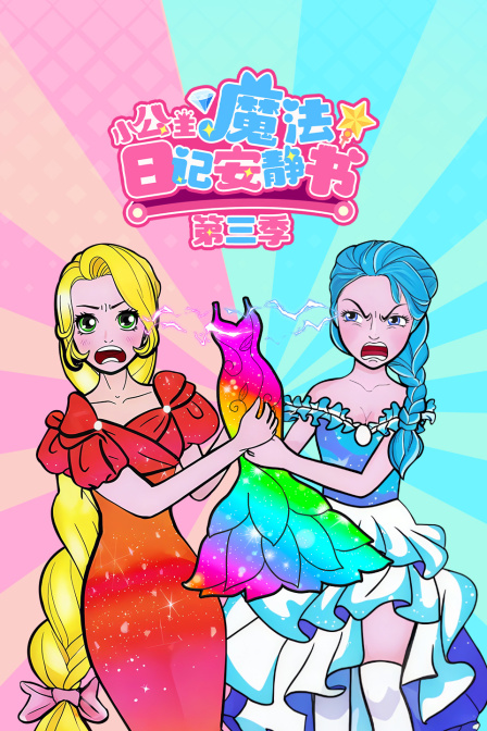 小公主魔法日记安静书第三季