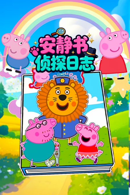 安静书侦探日志