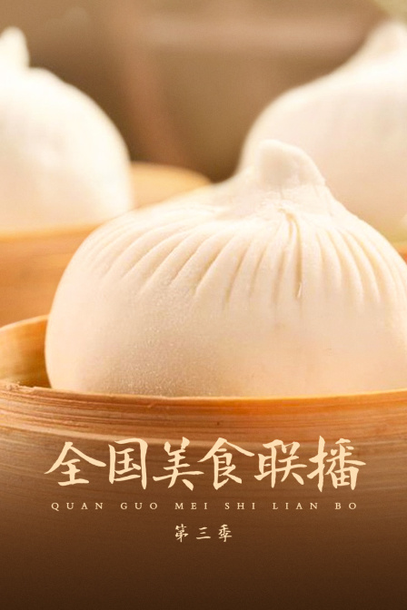 全国美食联播第三季