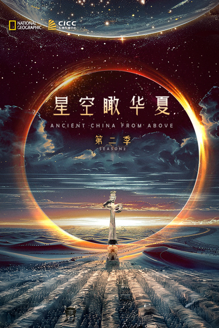 星空瞰华夏第二季