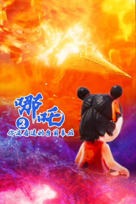 哪吒2你没看过的台前幕后