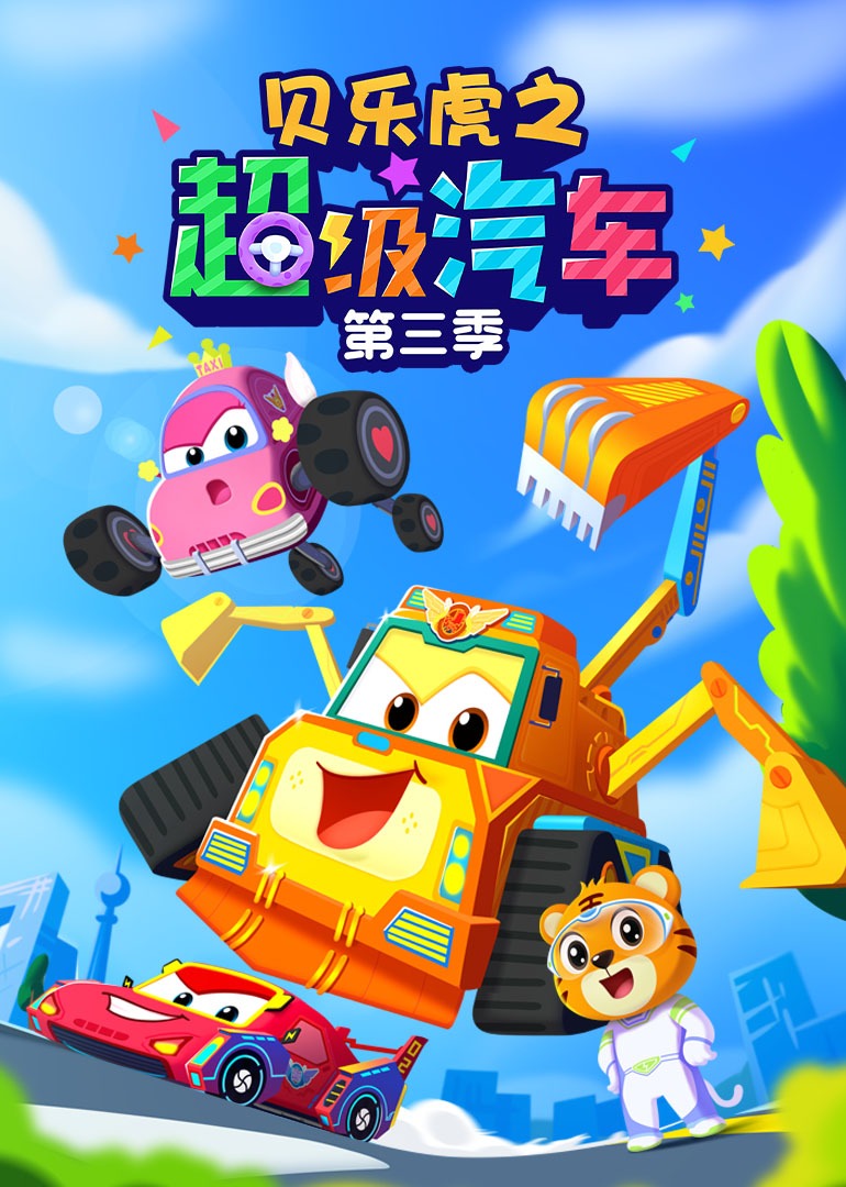 贝乐虎之超级汽车第三季