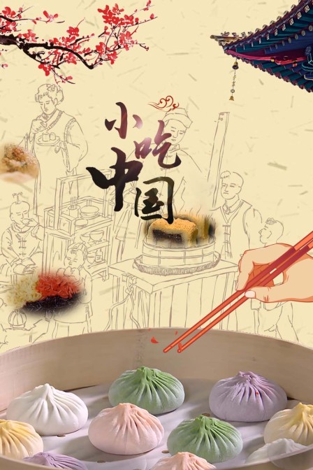 小吃中国