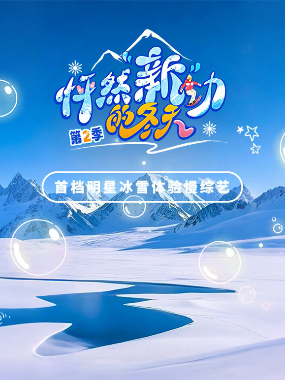 怦然新动的冬天第二季
