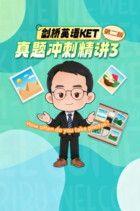 剑桥英配KET真题冲刺精讲3第二版