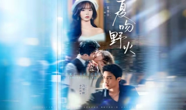 夏吻野火