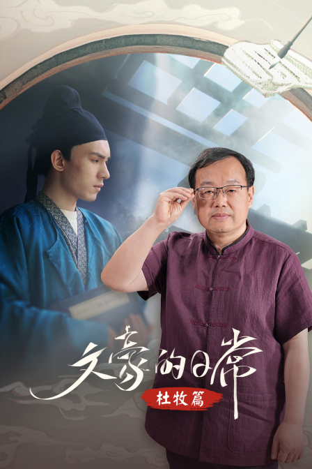 文豪的日常杜牧篇