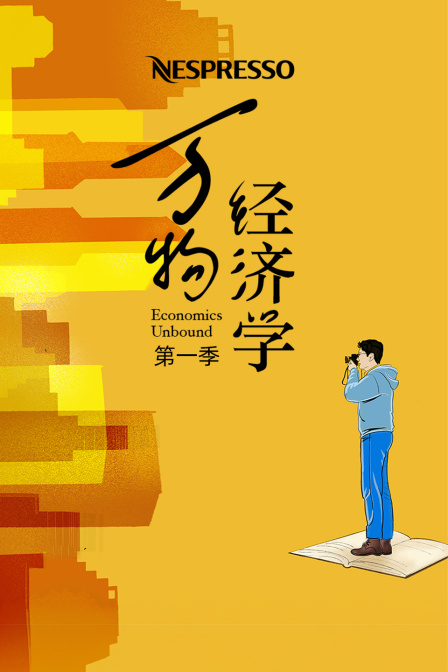 万物经济学第一季