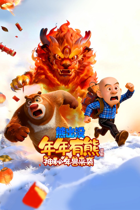 熊出没年年有熊赏析神秘年兽来袭
