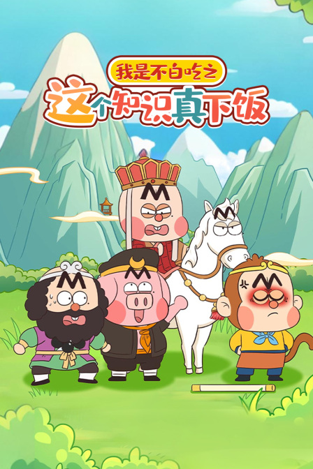 我是不白吃之这个知识真下饭