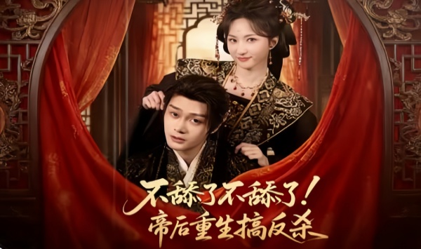 不舔了不舔了帝后重生搞反杀