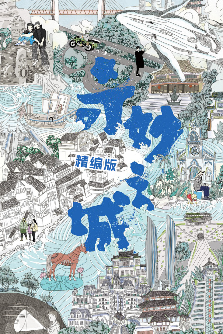 奇妙之城精编版