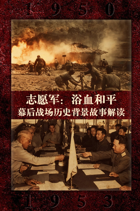 志愿军浴血和平幕后战场历史背景故事解读