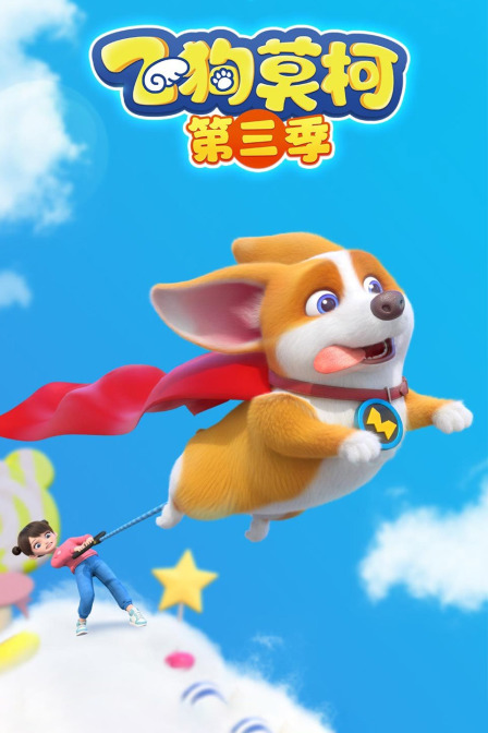 飞狗莫柯第三季