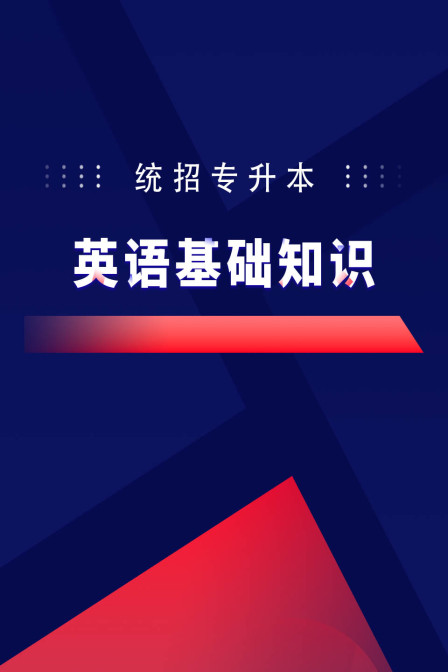 统招专升本英配基础知识