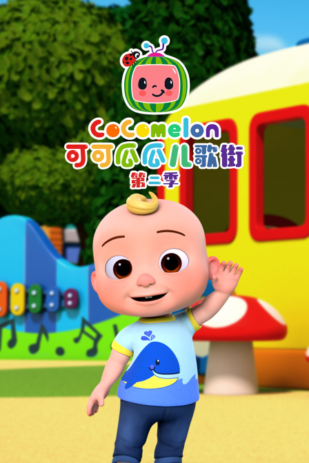 可可瓜瓜儿歌街第二季