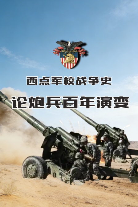 西点军校战争史论炮兵百年演变