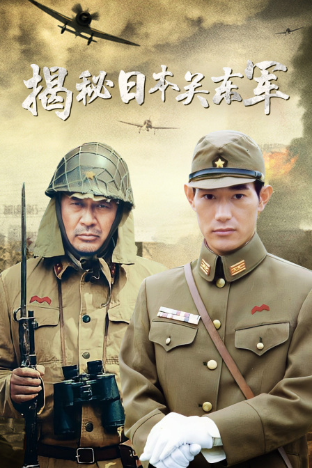 揭秘日本关东军