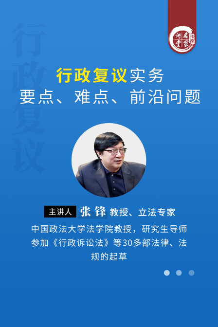 张锋行政复议实务要点难点前沿问题