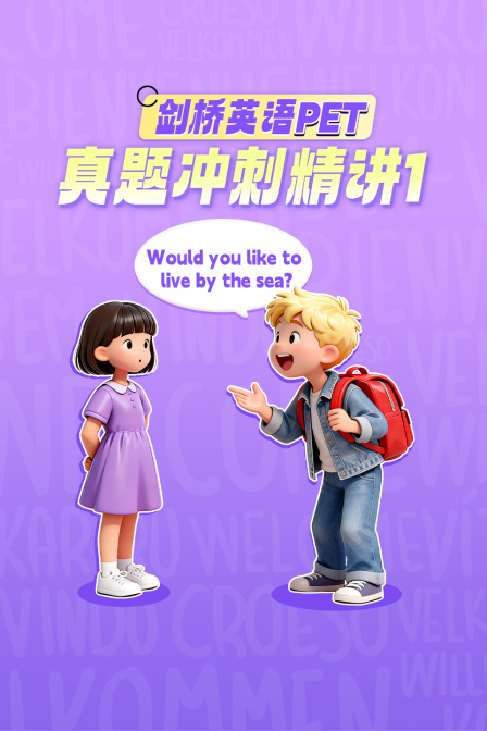 剑桥英配PET真题冲刺精讲1